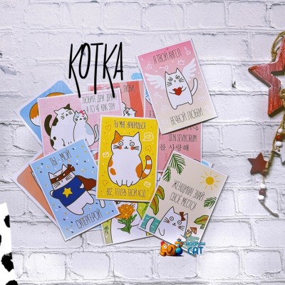 Котка - крутые открытки про любовь и не только!